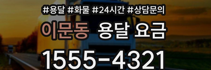 이문동 용달 요금