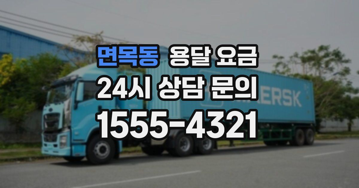 면목동 용달 요금