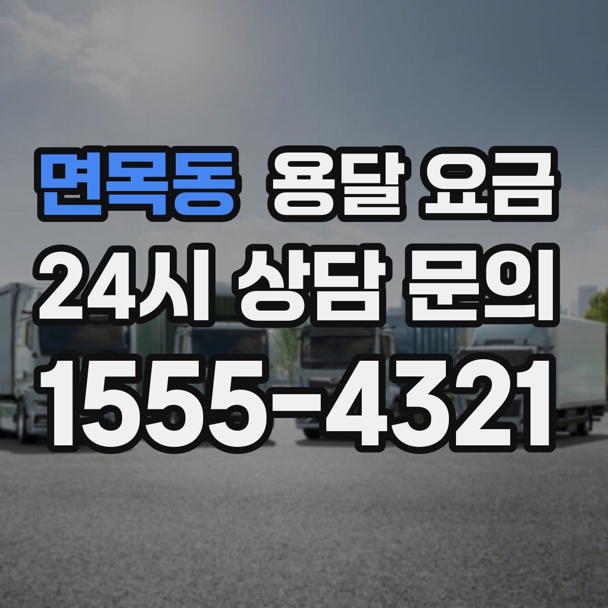 면목동 용달 요금