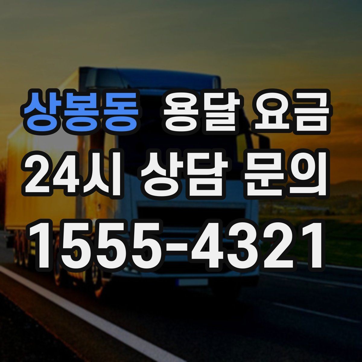 상봉동 용달 요금 전화 견적과 방문 견적 차이