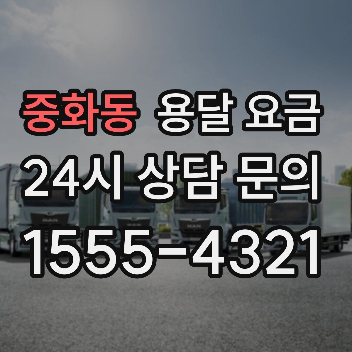 중화동 용달 요금 예약 변경 시 발생하는 비용