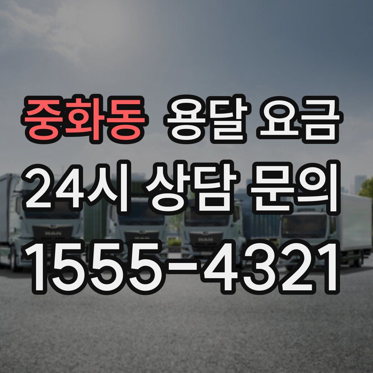 중화동 용달 요금