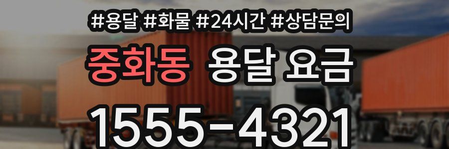 중화동 용달 요금