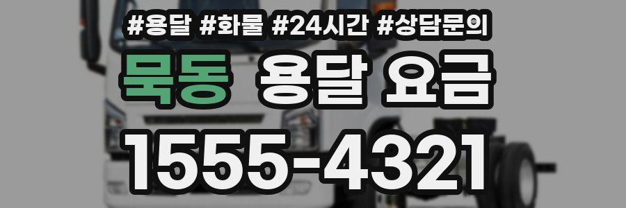 묵동 용달 요금