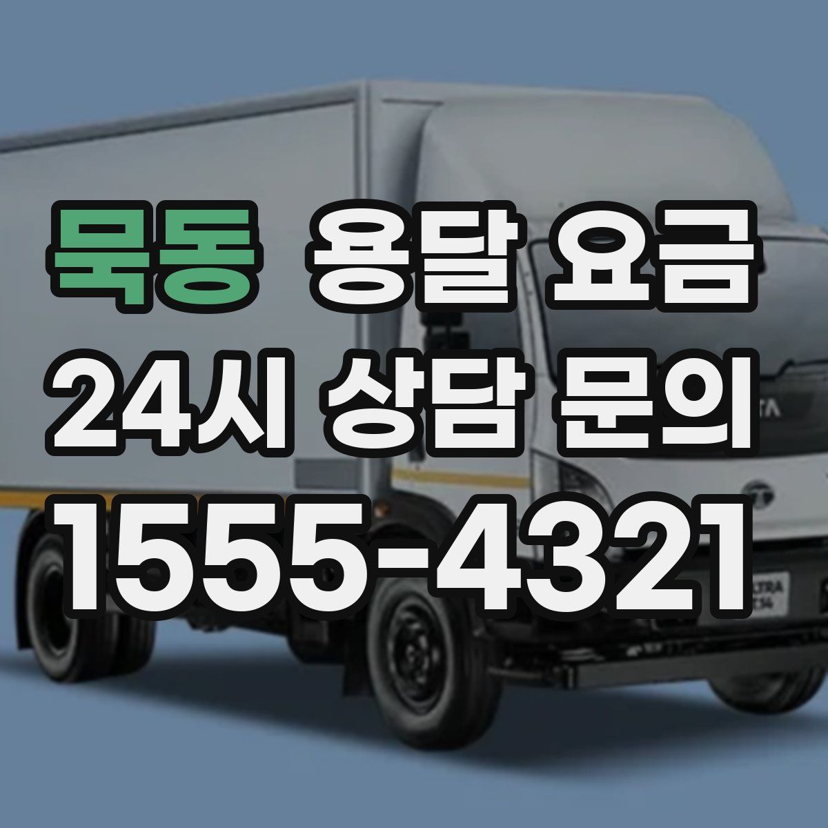 묵동 용달 요금