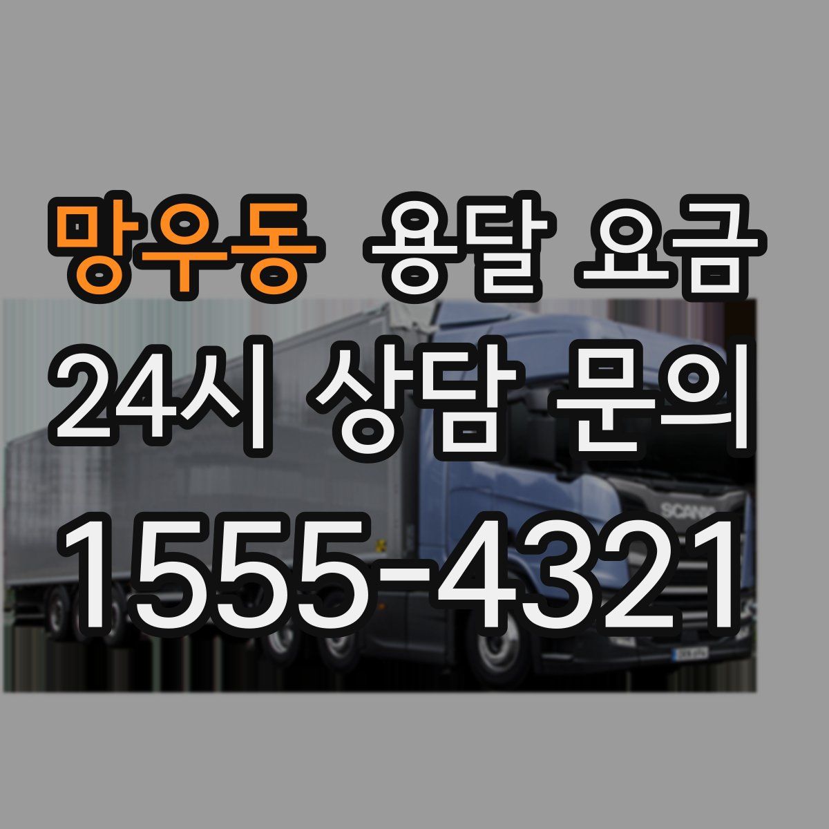 망우동 용달 요금