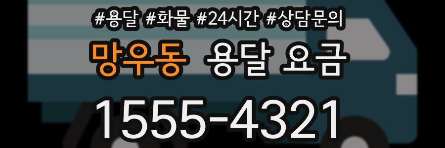 망우동 용달 요금