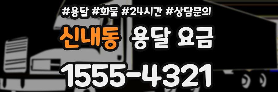 신내동 용달 요금
