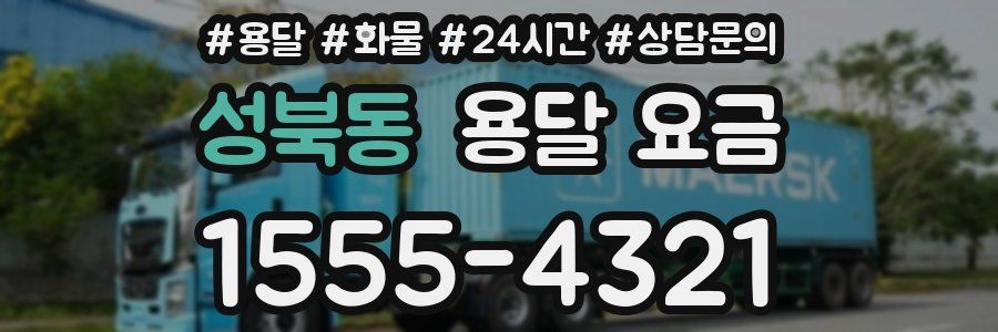 성북동 용달 요금