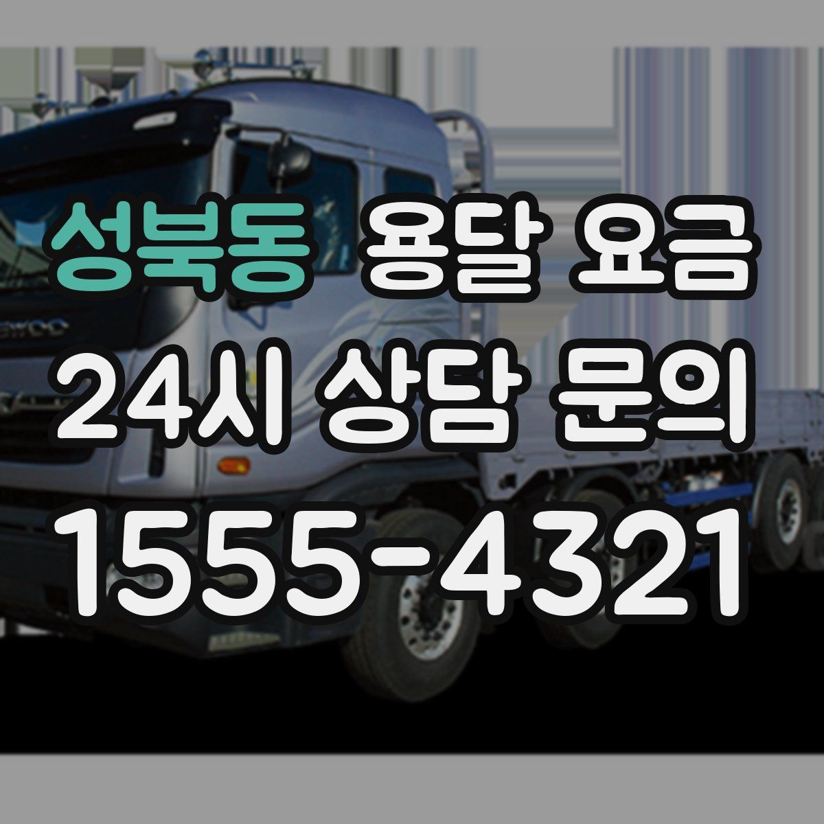 성북동 용달 요금