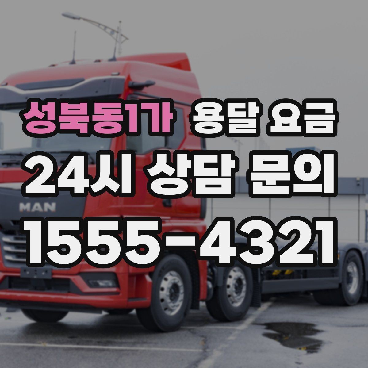성북동1가 용달 요금 가장 중요한 기준 한 가지는 무엇일까