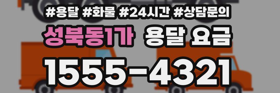 성북동1가 용달 요금