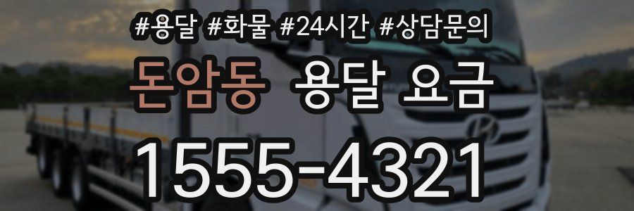 돈암동 용달 요금