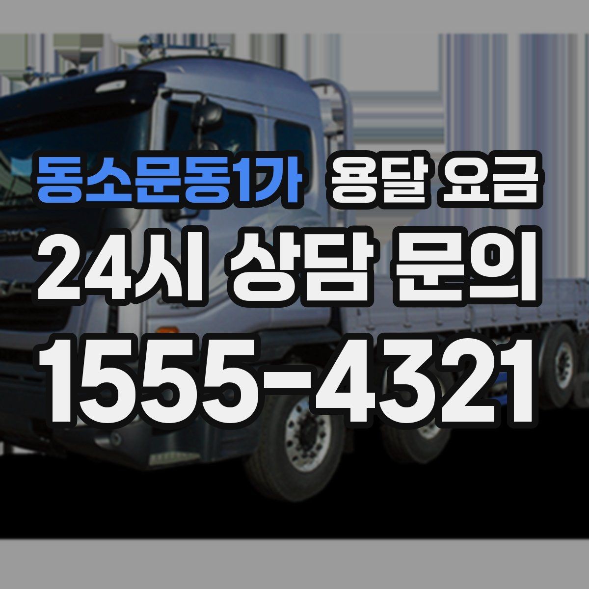 동소문동1가 용달 요금 작업 시간 길어질 때 주의사항