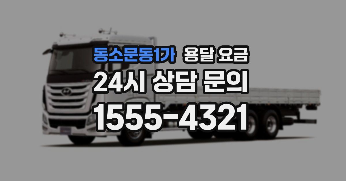 동소문동1가 용달 요금