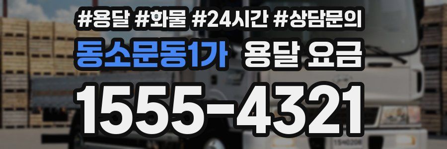 동소문동1가 용달 요금