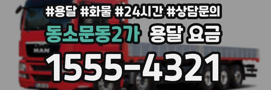 동소문동2가 용달 요금
