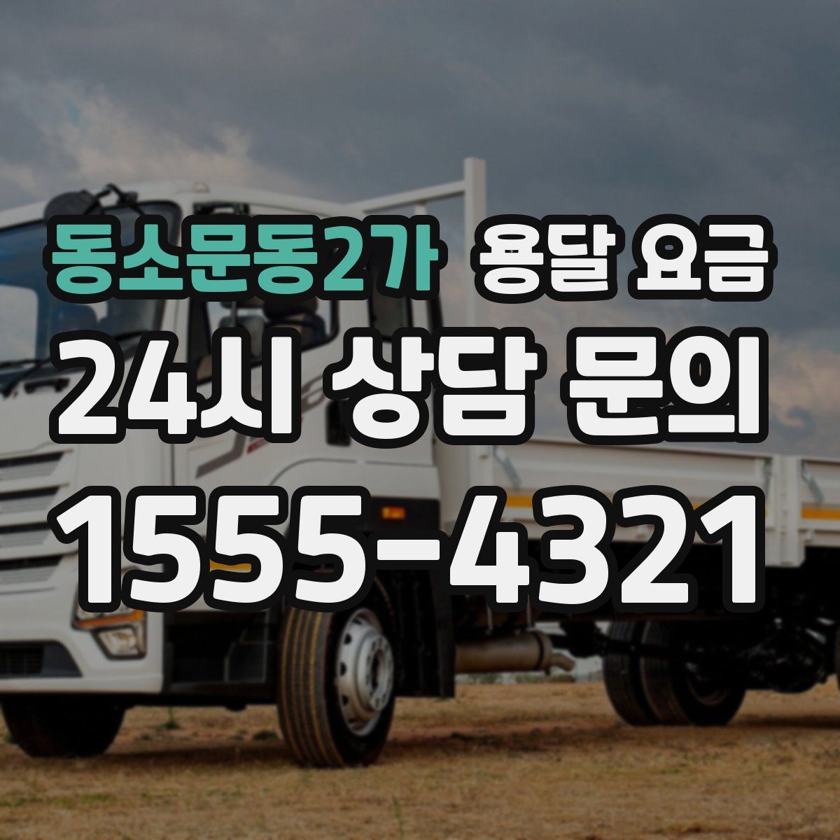 동소문동2가 용달 요금