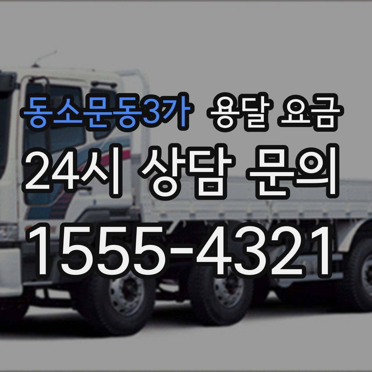 동소문동3가 용달 요금 차량 크기 선택 기준 정리