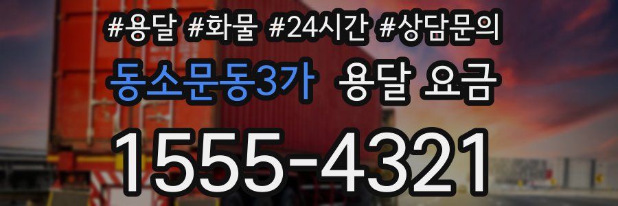 동소문동3가 용달 요금