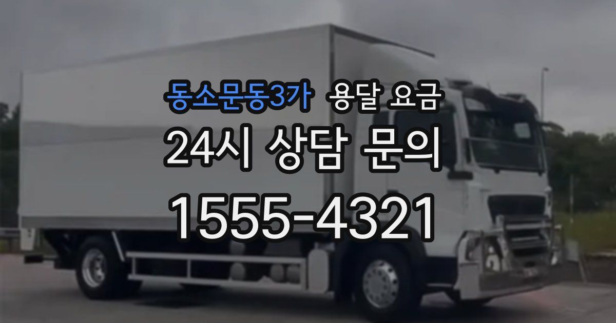 동소문동3가 용달 요금