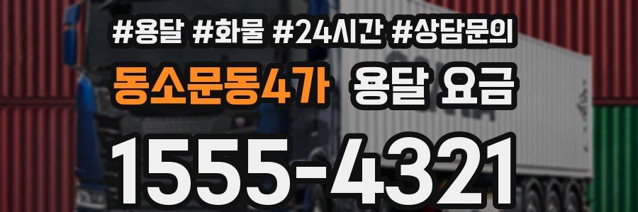 동소문동4가 용달 요금