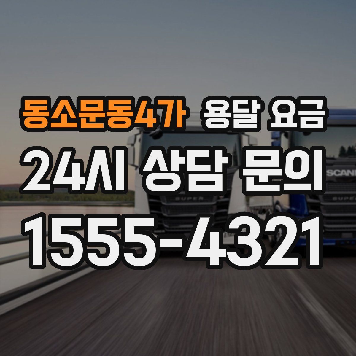 동소문동4가 용달 요금