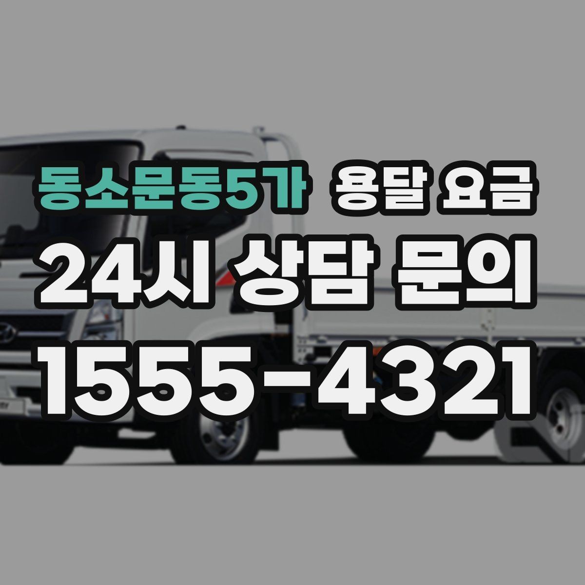 동소문동5가 용달 요금 셀프 이사가 더 저렴한지 판단 기준