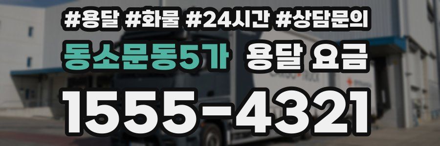 동소문동5가 용달 요금