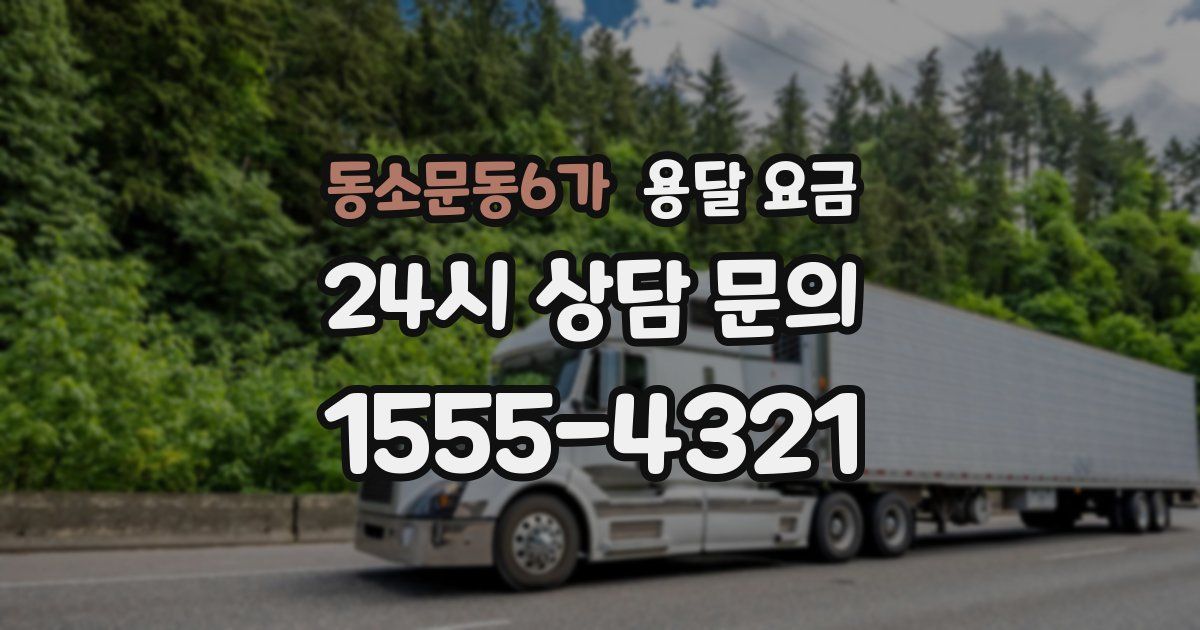 동소문동6가 용달 요금