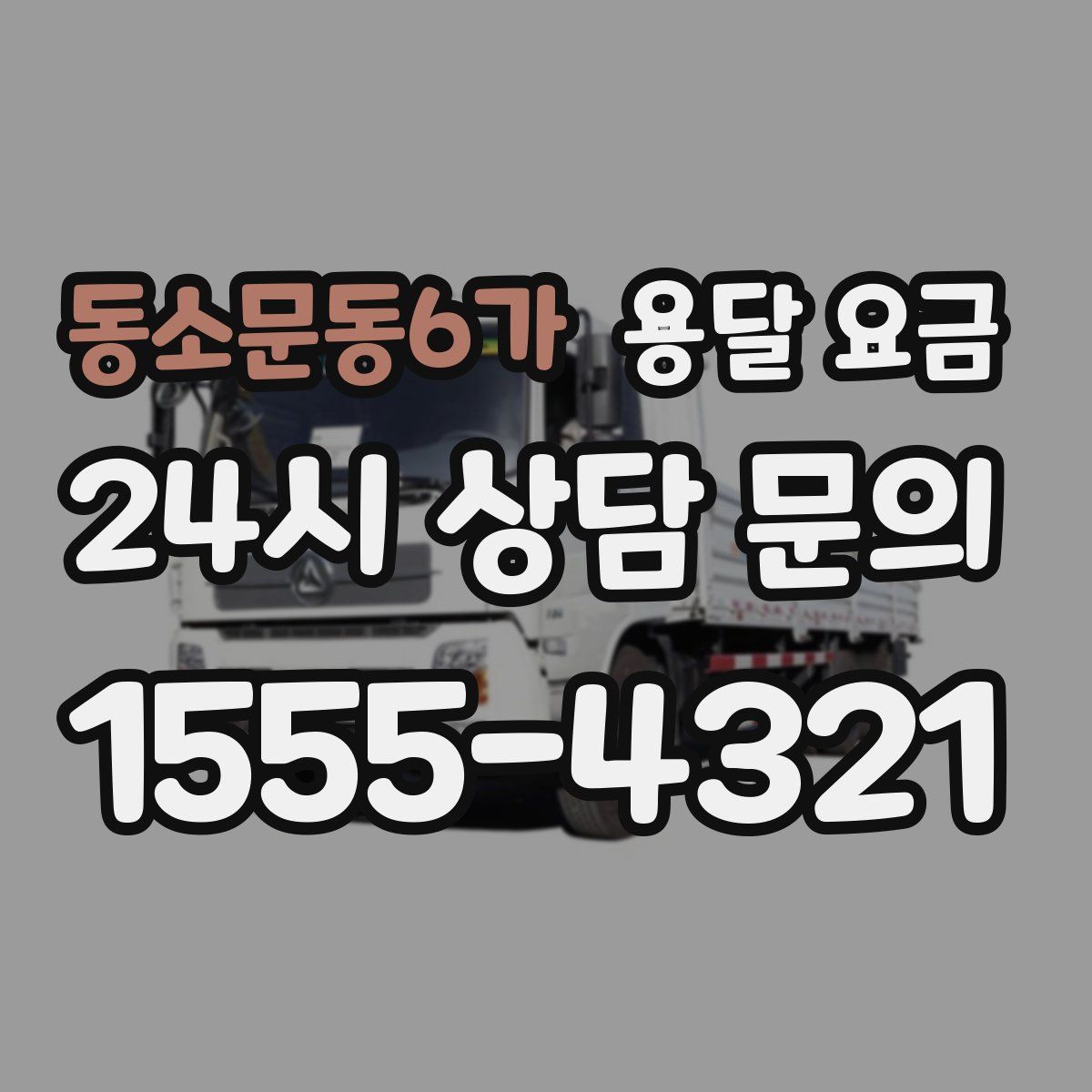 동소문동6가 용달 요금