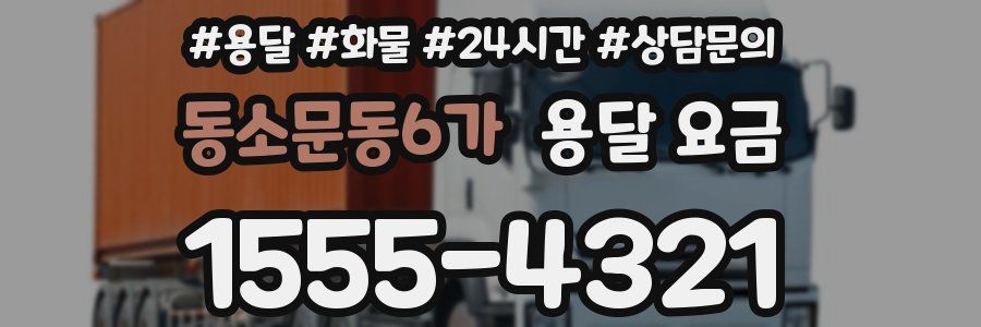 동소문동6가 용달 요금