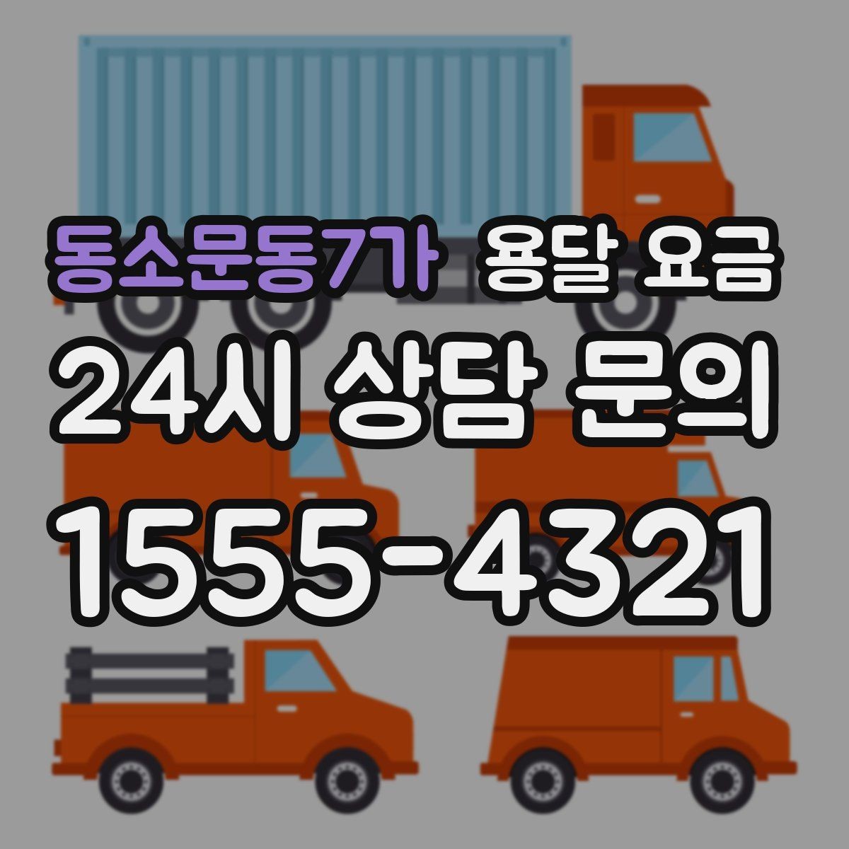동소문동7가 용달 요금 동선 정리로 시간 줄이는 방법