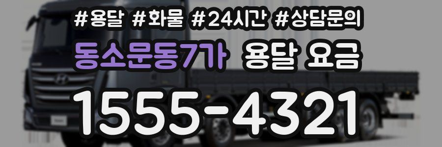 동소문동7가 용달 요금