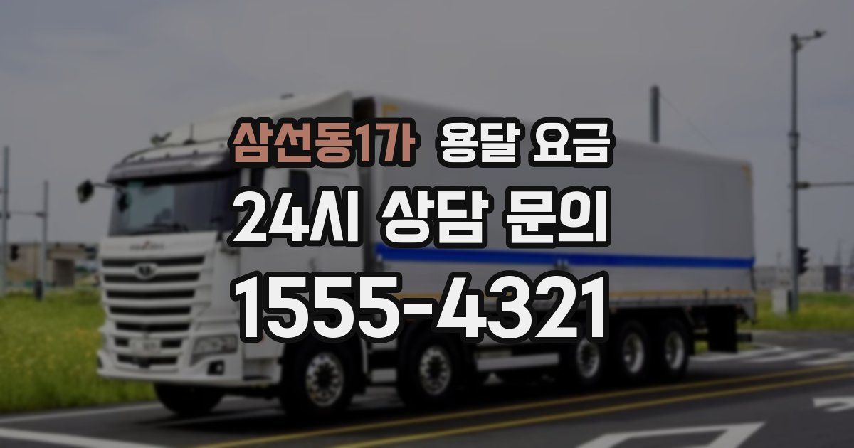 삼선동1가 용달 요금