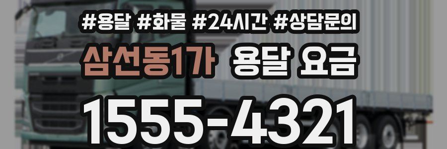 삼선동1가 용달 요금