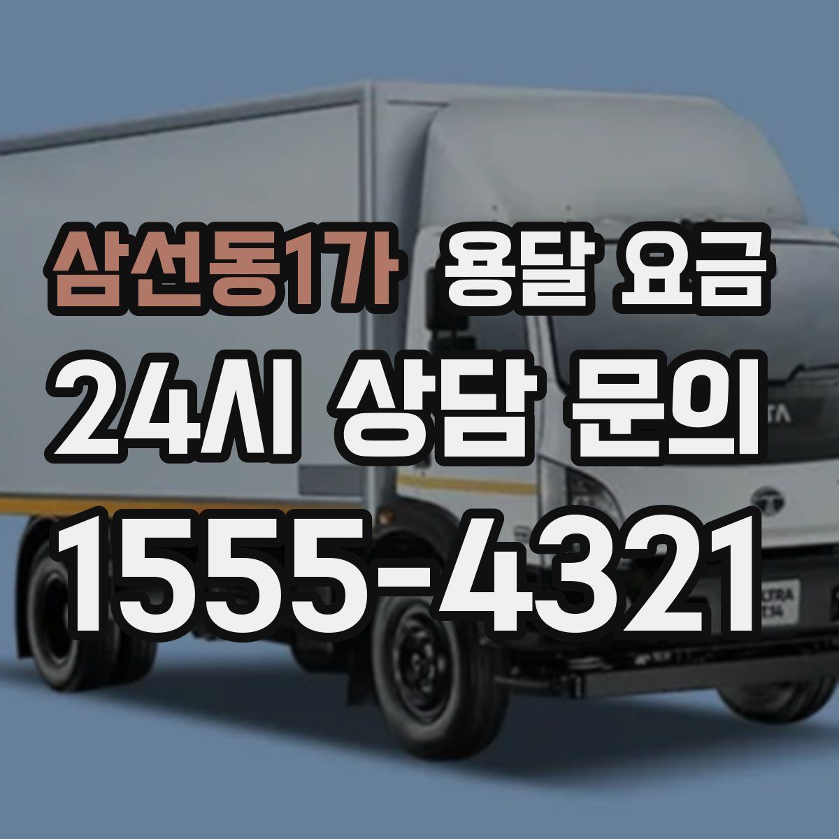 삼선동1가 용달 요금