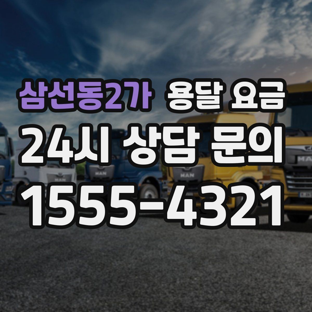삼선동2가 용달 요금 긴급 운송 시 특징