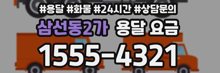 삼선동2가 용달 요금