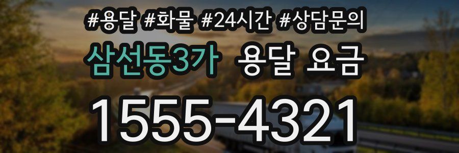 삼선동3가 용달 요금