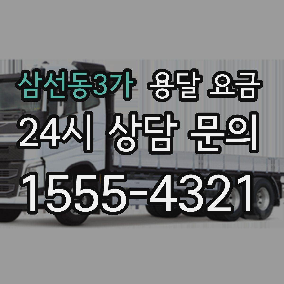 삼선동3가 용달 요금