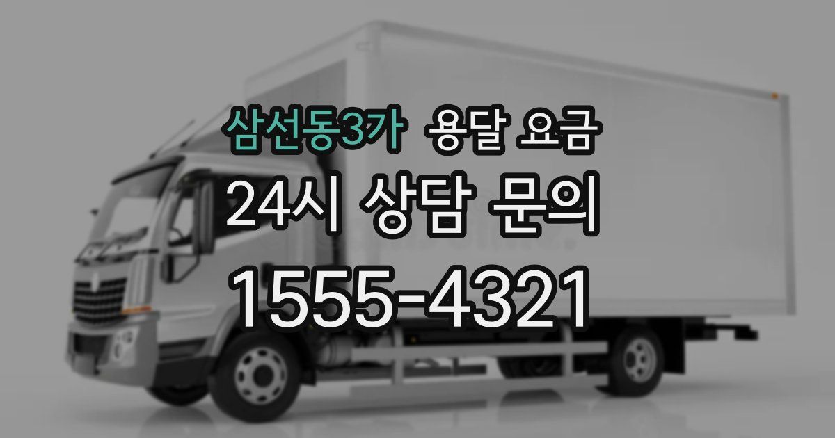 삼선동3가 용달 요금