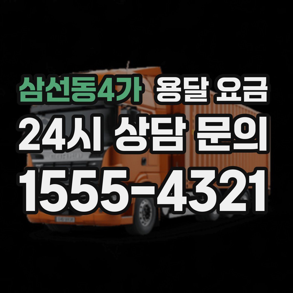 삼선동4가 용달 요금