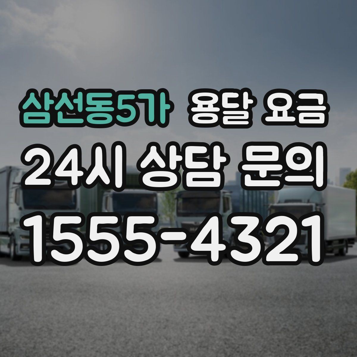 삼선동5가 용달 요금 차량 크기 선택 기준 정리