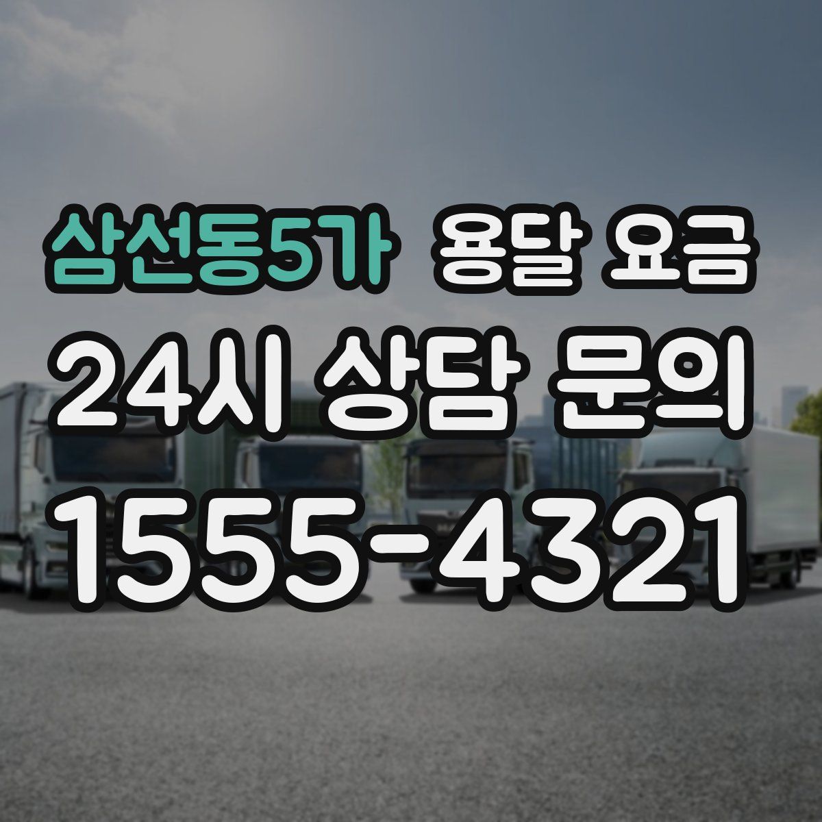 삼선동5가 용달 요금