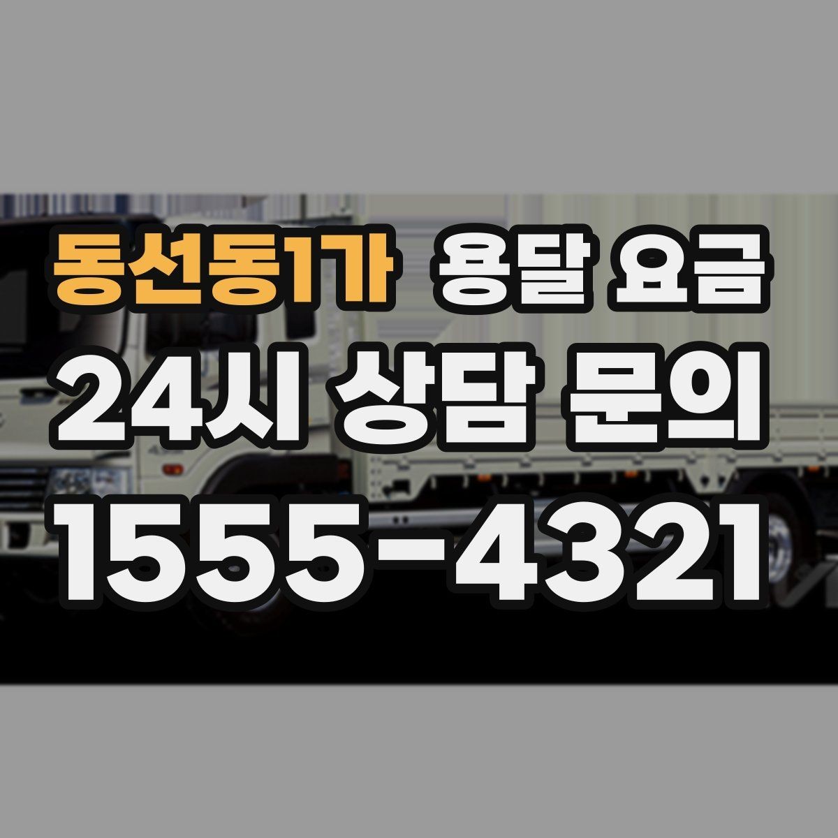 동선동1가 용달 요금 서비스 품질이 중요한 이유