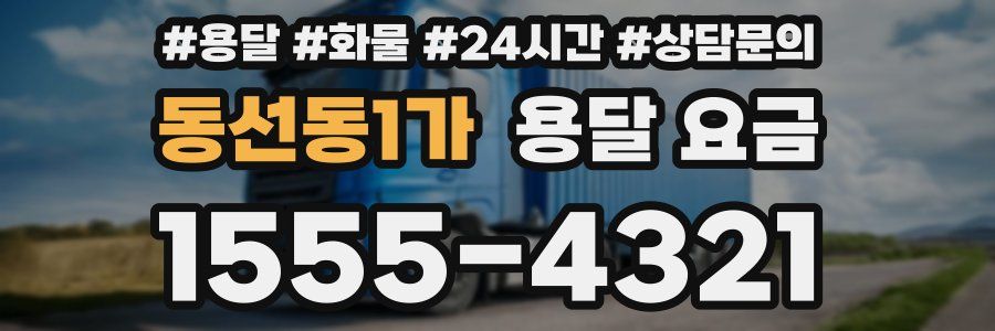 동선동1가 용달 요금