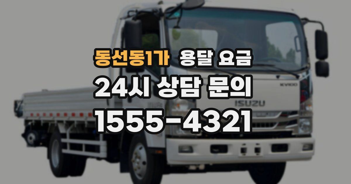 동선동1가 용달 요금