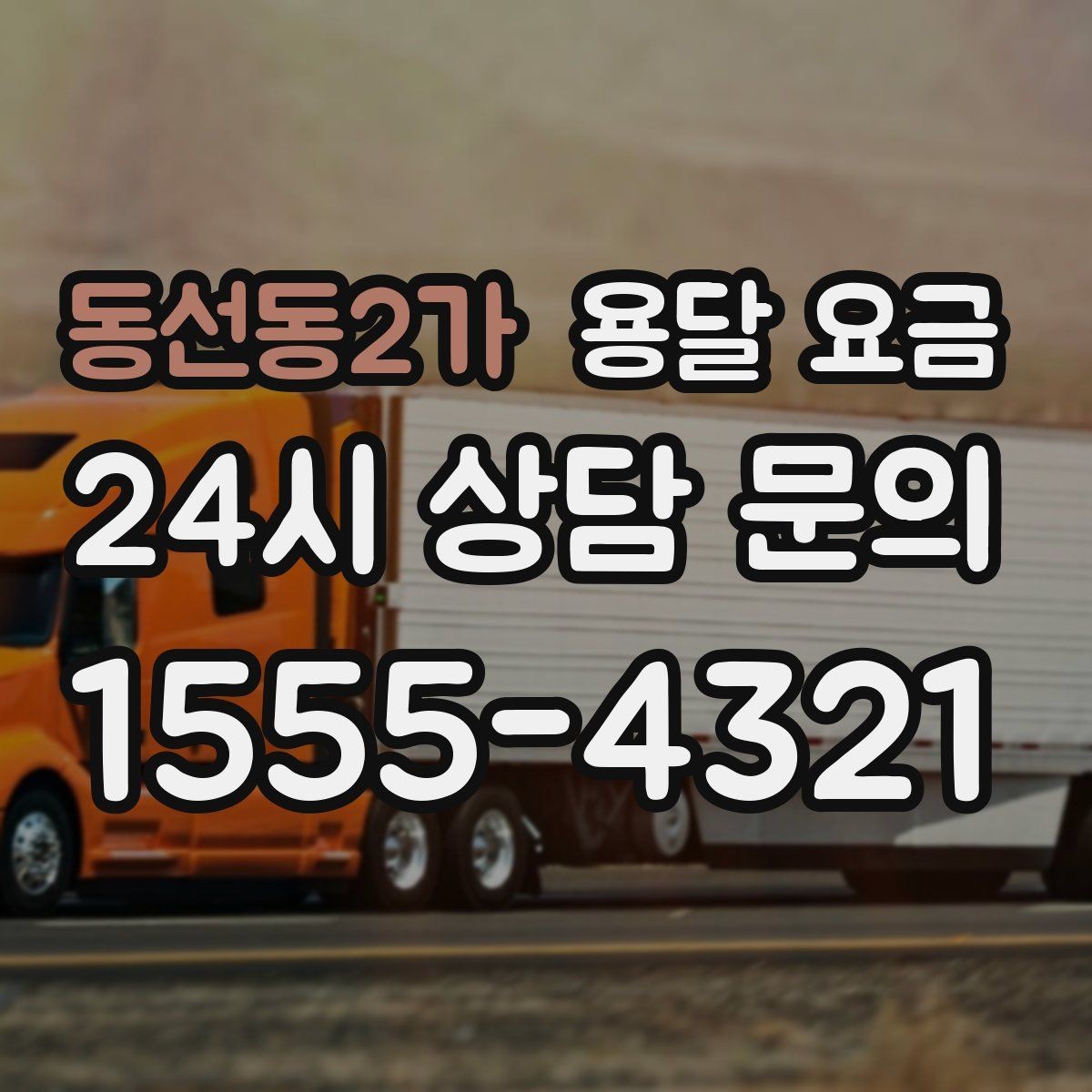 동선동2가 용달 요금 가장 중요한 기준 한 가지 정리