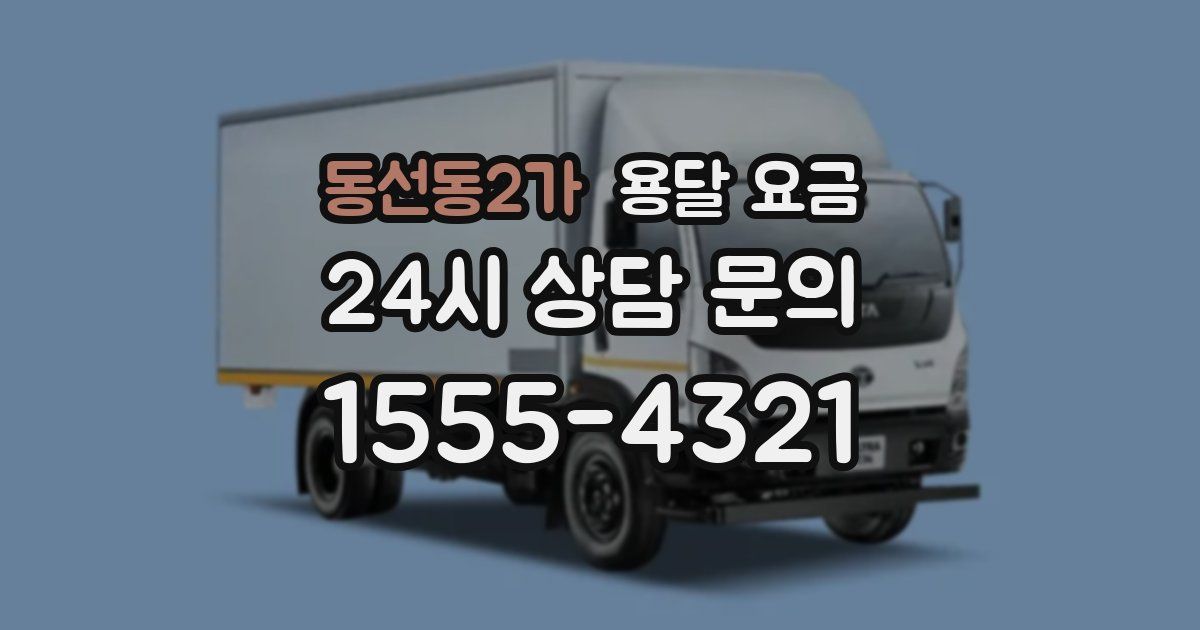 동선동2가 용달 요금